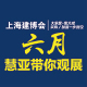 六月上海建博会 慧亚带你观展