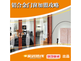 铝合金门窗加盟攻略