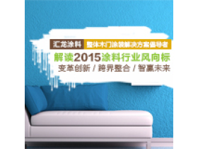 汇龙涂料解读2015涂料行业风向标