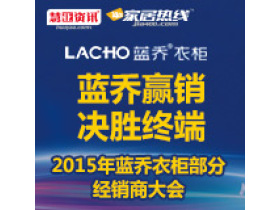 蓝乔赢销·决胜终端 2015年蓝乔衣柜部分经销商大会专题报道