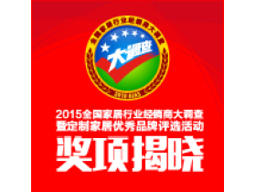 2015全国家居行业经销商大调查暨衣柜行业优秀品牌评选奖项揭晓