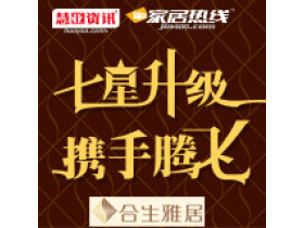2015合生雅居大商财富鉴赏会暨航母展厅落成典礼专题报道