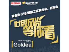 世界风尚等你看——金迪016健康工程发布招商会专题报道