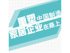 重塑中国制造 家居企业在路上