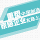 重塑中国制造 家居企业在路上