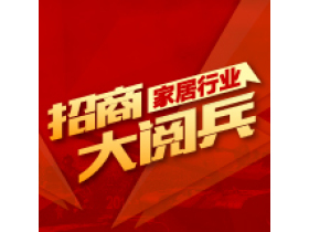家居行业招商大阅兵