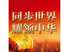 耀东华20周年庆典专题报道