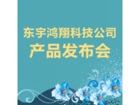 山东家具协会橱衣柜专委会年会暨东宇鸿翔产品发布会