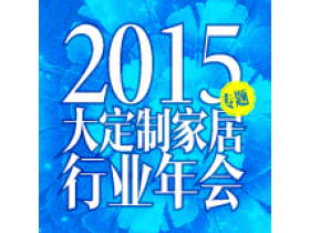 2015大定制家居行业年会大型专题报道