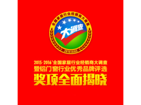 2015-2016全国家居行业经销商大调查暨铝门窗行业优秀品牌评选奖项揭晓