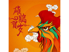 慧亚2017雄鸡贺岁