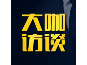 大咖访谈，回顾与展望铝门窗行业发展趋势
