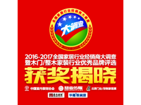 2016-2017全国家居行业经销商大调查暨木门/整木行业优秀品牌评选揭晓
