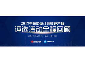 “2017中国建筑装饰协会设计师推荐产品”评选活动全程回顾