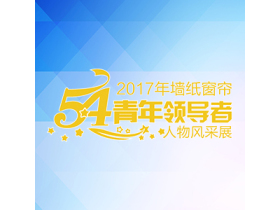 2017年墙纸窗帘“54青年领导者”人物风采展