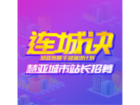 慧亚传媒城市站长招募，扶持区域无本创业，构建家居营销新通路 ！