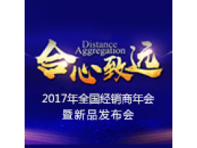 巴迪斯合心•致远 经销商年会