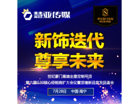 世纪豪门第六届G30核心经销商扩大会议暨顶墙新品