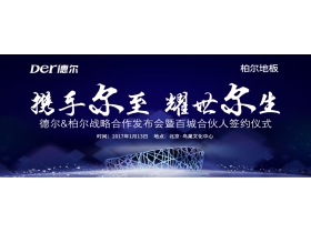携手尔至 耀世尔生 德尔&柏尔战略合作发布会暨百城合伙人签约仪式