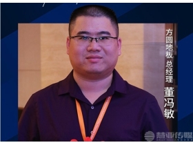 方圆地板总经理董冯敏：高举环保与创新旗帜，全面助力品牌发展