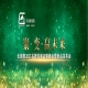 聚·变·赢未来 长颈鹿2017品牌发展战略峰会暨新品发布会