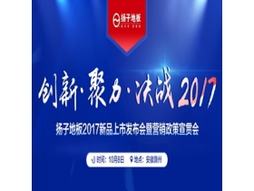 创新·聚力·决战2017——扬子地板2017年新产品上市发布会暨营销政策宣贯会