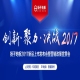 创新·聚力·决战2017——扬子地板2017年新产品上市发布会暨营销政策宣贯会