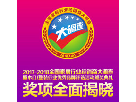 2017-2018全国家居行业经销商大调查暨木门/整木家装行业优秀品牌评选活动获奖品牌全面揭晓