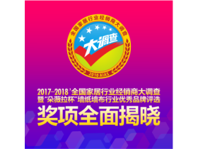 2017-2018第八届全国家居行业经销商大调查暨“朵薇拉杯”墙纸墙布行业优秀品牌评选揭晓
