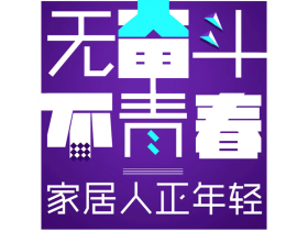 家居热线五四特辑"无奋斗不青春,家居人正年轻"