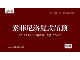 【索菲尼洛】邀您共赏第二十届中国（广州）国际建筑装饰博览会 共享全房吊顶盛宴