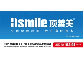 2018中国建博会（广州）丨顶善美净化吊顶邀您一同参加建博会！