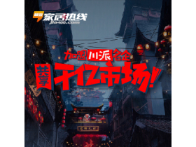 川派定制力量强势崛起，家居热线为您梳理川派家具名企，邀您共享千亿市场！