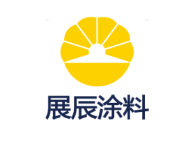 24年风雨兼程，成就展辰涂料品牌