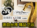 [密斯特貝爾卫浴]密斯特貝爾-卫浴挂件