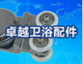 [卓越卫浴]卓越卫浴，质量第一