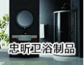 [忠昕卫浴]忠昕卫浴-专业生产淋浴房，冲浪缸