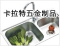 [卡拉特五金]卡拉特,专业生产水槽产品