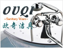 欧奇洁具，信誉卓著