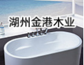 [金港木业]金港，木制品制造商