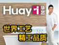 [华艺卫浴]世界工艺  精工品质