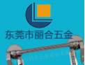 [丽合五金]丽合-卫浴五金