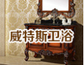 [威特斯卫浴]品质之选，批货安心