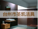 [圣凯洁具]圣凯洁具,创一流品牌