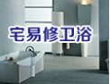 [宅易修卫浴]宅易修-高品质的产品