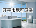 [尼可卫浴]以诚立业，以信取人