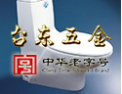 [台东五金]台东五金-中华老字号