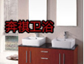 [奔祺卫浴]奔祺卫浴,专业生产卫浴产品