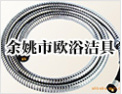 [欧浴洁具]欧浴洁具，专业生产淋浴软管