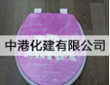 [中港卫浴]中港化建-专业生产马桶盖